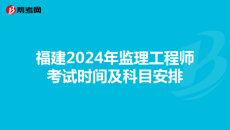 福建2024年监理工程师考试时间及科目安排