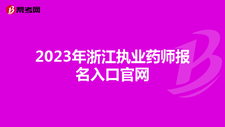 2023年浙江执业药师报名入口官网