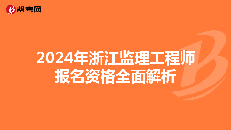 2024年浙江监理工程师报名资格全面解析