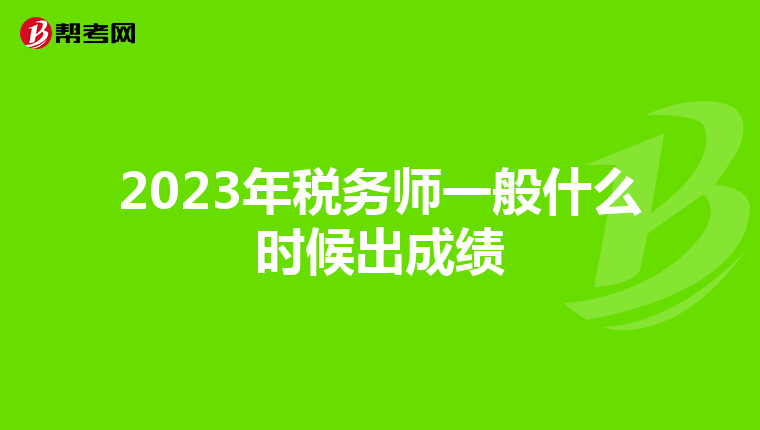 2023年税务师一般什么时候出成绩