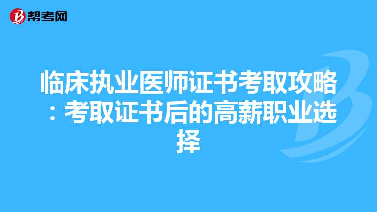 临床执业医师证书考取攻略：考取证书后的高薪职业选择