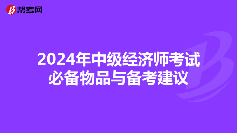 2024年中级经济师考试必备物品与备考建议