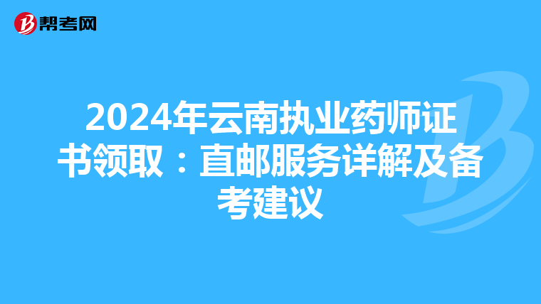 2024年云南执业药师证书领取：直邮服务详解及备考建议