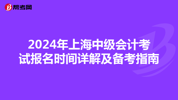 2024年上海中级会计考试报名时间详解及备考指南