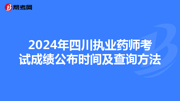 2024年四川执业药师考试成绩公布时间及查询方法