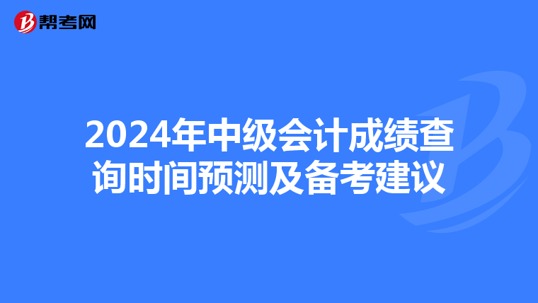 2024年中级会计成绩查询时间预测及备考建议