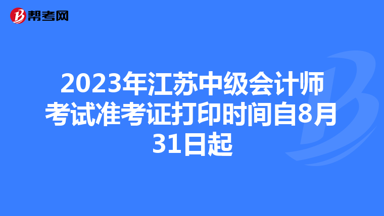 2023年江苏中级会计师考试准考证打印时间自8月31日起