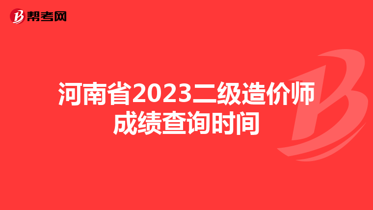 河南省2023二級造價師成績查詢時間
