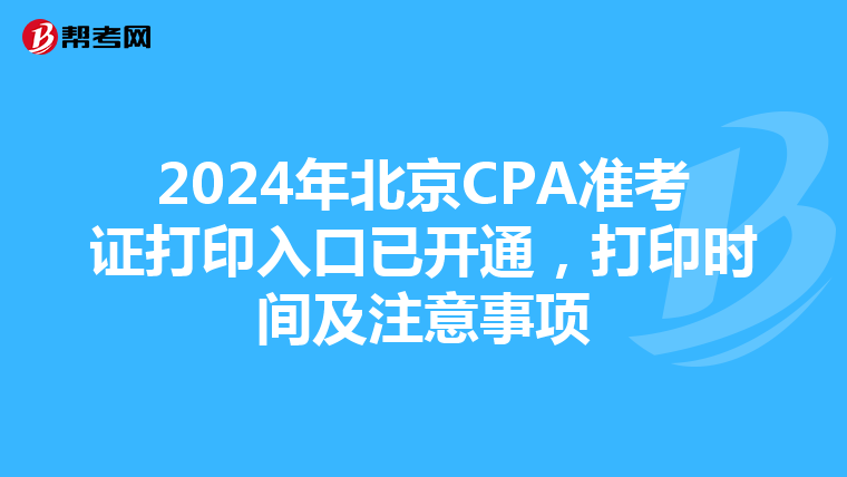 2024年北京CPA準考證打印入口已開通，打印時間及注意事項