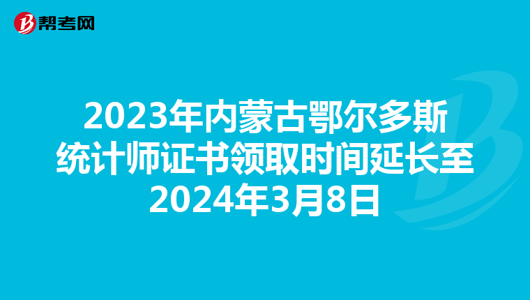 2023年内蒙古鄂尔多斯统计师证书领取时间延长至2024年3月8日