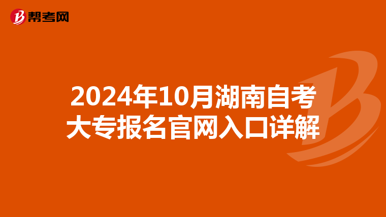 2024年10月湖南自考大专报名官网入口详解