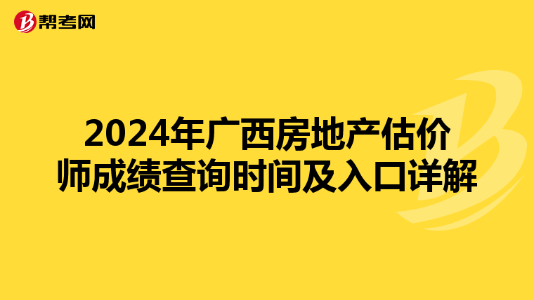 2024年广西房地产估价师成绩查询时间及入口详解