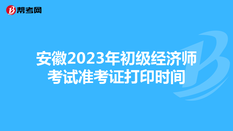 安徽2023年初级经济师考试准考证打印时间