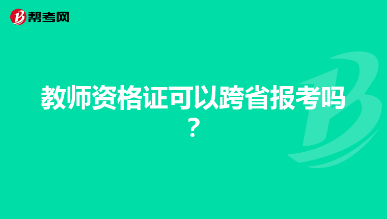 教师资格证可以跨省报考吗？