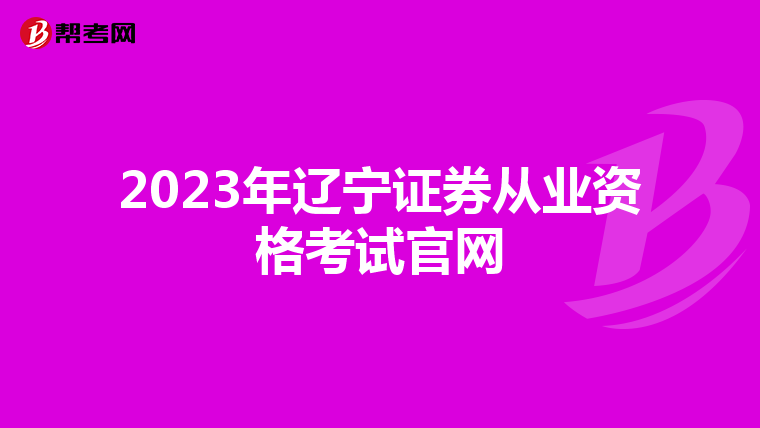 2023年辽宁证券从业资格考试官网