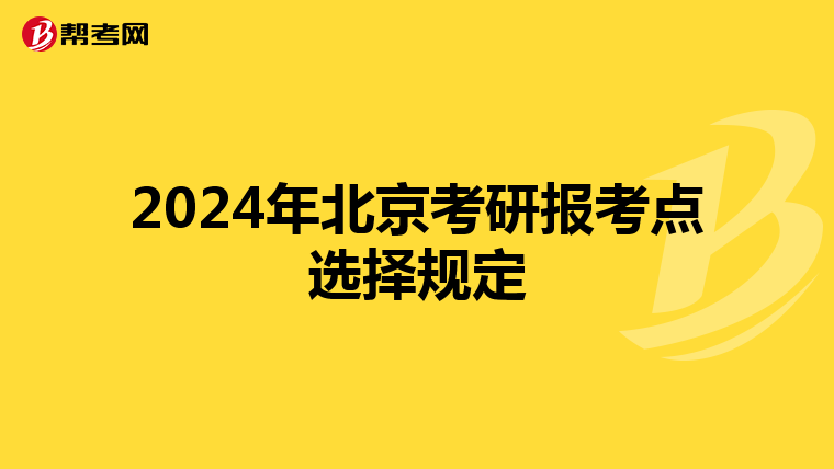 2024年北京考研报考点选择规定