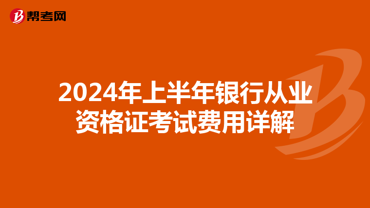 2024年上半年银行从业资格证考试费用详解