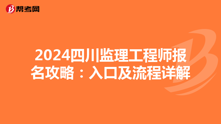 2024四川监理工程师报名攻略：入口及流程详解