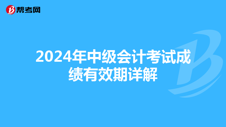 2024年中级会计考试成绩有效期详解