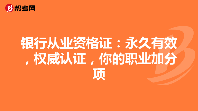 銀行從業資格證：永久有效，權威認證，你的職業加分項