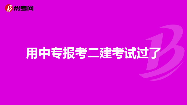 用中专报考二建考试过了