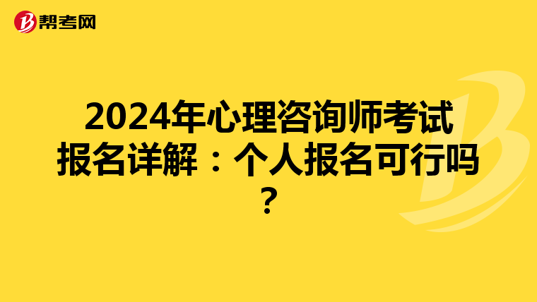2024年心理咨询师考试报名详解：个人报名可行吗？