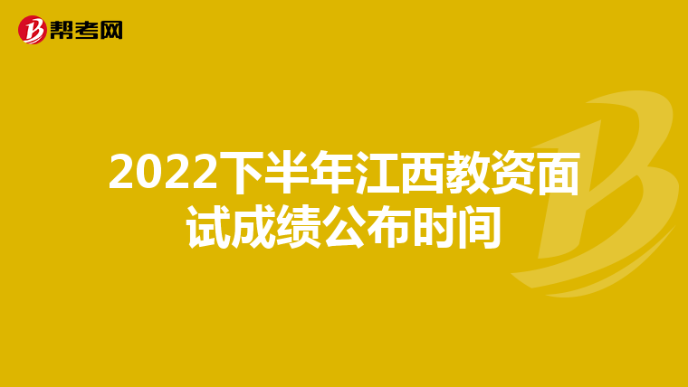 2022下半年江西教资面试成绩公布时间