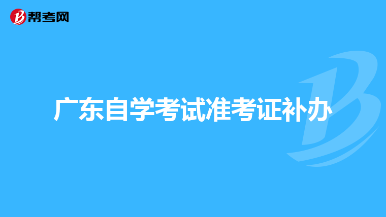 广东自学考试准考证补办