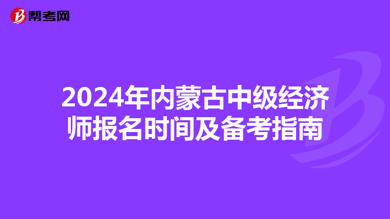 2024年内蒙古中级经济师报名时间及备考指南
