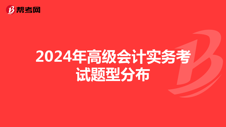 2024年高级会计实务考试题型分布
