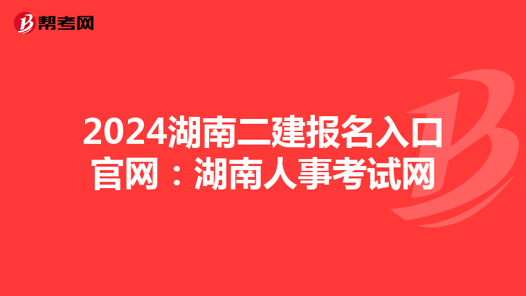 2024湖南二建报名入口官网:湖南人事考试网