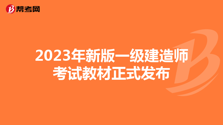 2023年新版一级建造师考试教材正式发布