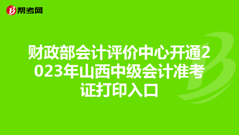 财政部会计评价中心开通2023年山西中级会计准考证打印入口