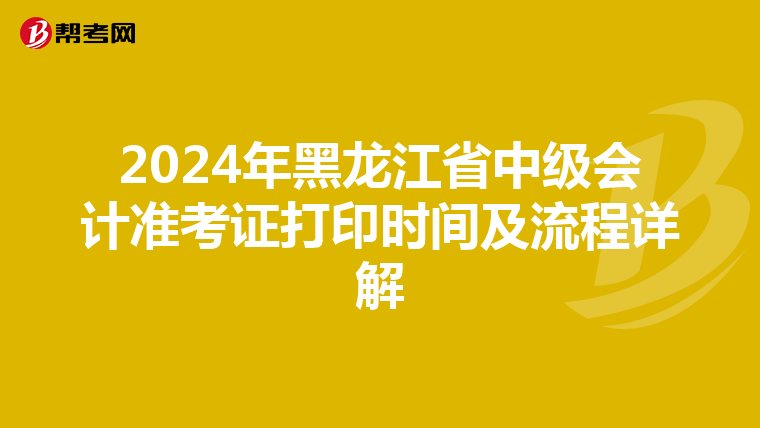2024年黑龙江省中级会计准考证打印时间及流程详解