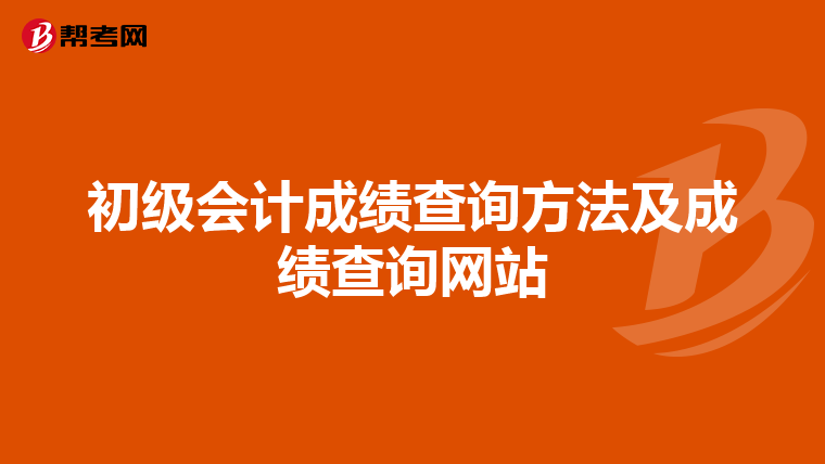 初级会计成绩查询方法及成绩查询网站