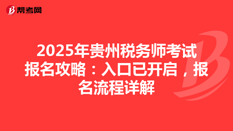 2025年贵州税务师考试报名攻略：入口已开启，报名流程详解