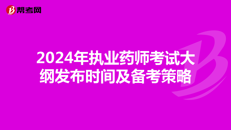 2024年执业药师考试大纲发布时间及备考策略