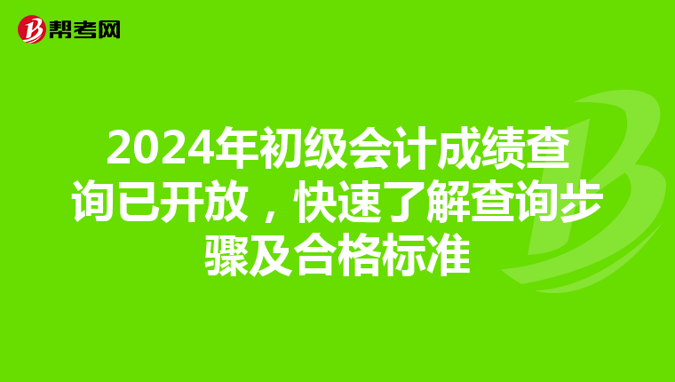 2024年初级会计成绩查询已开放，快速了解查询步骤及合格标准