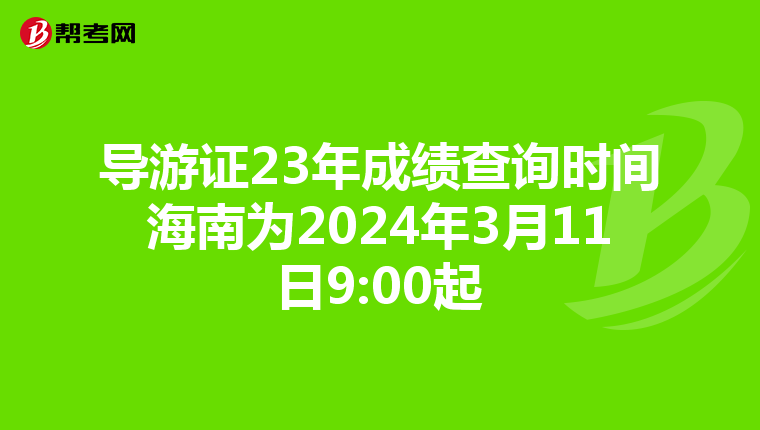 导游证23年成绩查询时间海南为2024年3月11日9:00起