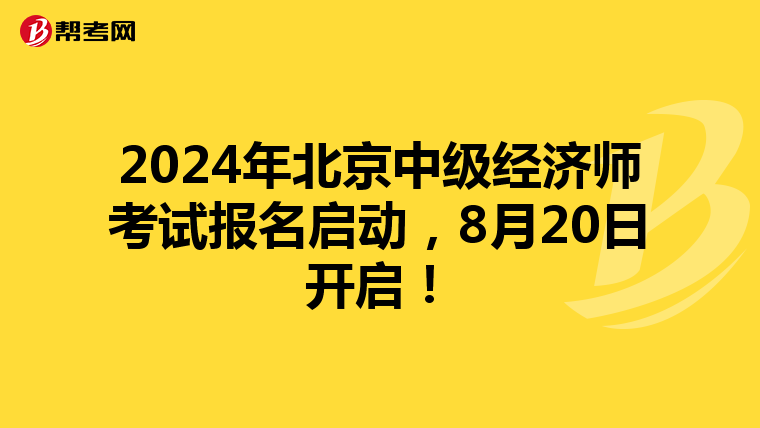 2024年北京中级经济师考试报名启动，8月20日开启！