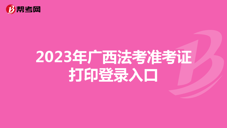 2023年廣西法考準考證打印登錄入口