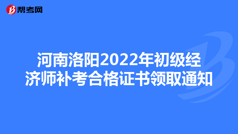河南洛阳2022年初级经济师补考合格证书领取通知