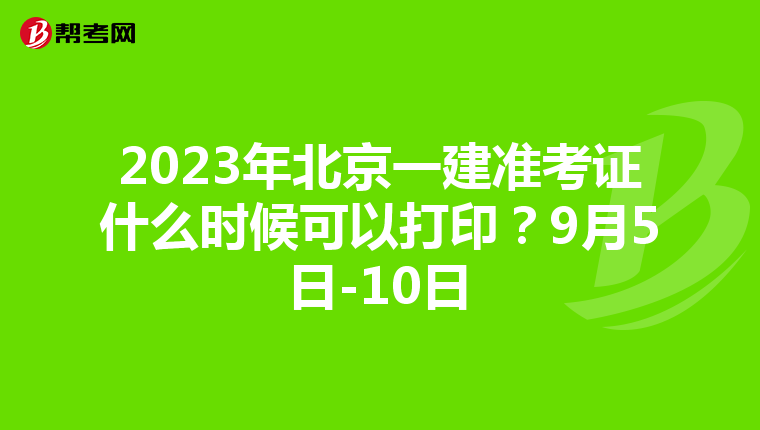 2023年北京一建准考证什么时候可以打印？9月5日-10日