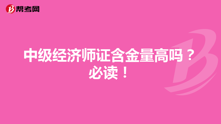 中级经济师证含金量高吗?必读!