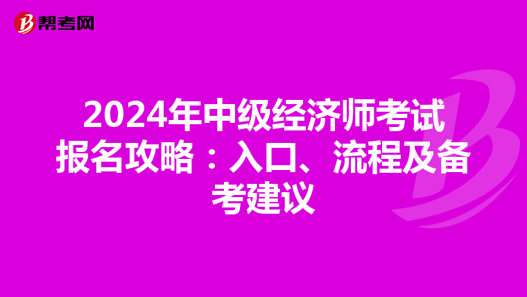 2024年中级经济师考试报名攻略：入口、流程及备考建议
