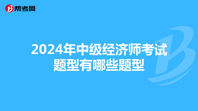 2024年中级经济师考试题型有哪些题型