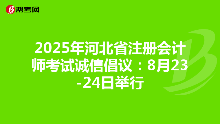 2025年河北省注冊會計師考試誠信倡議：8月23-24日舉行