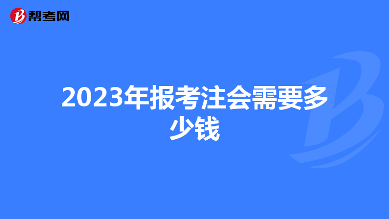 2023年报考注会需要多少钱