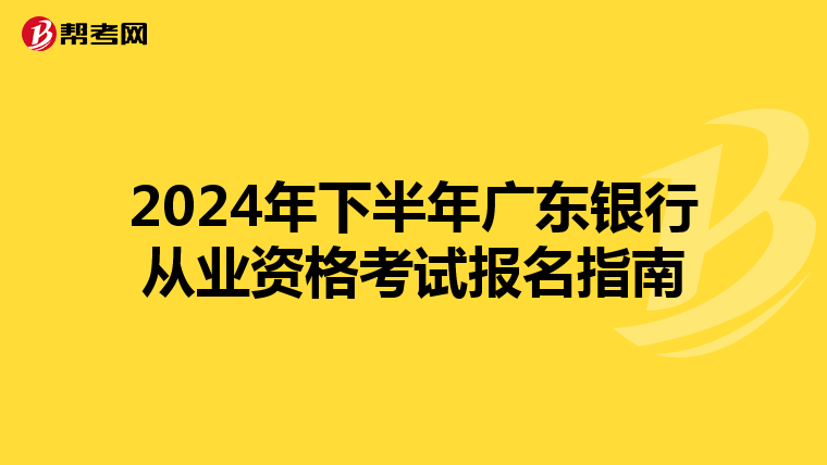 2024年下半年广东银行从业资格考试报名指南