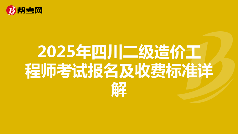 2025年四川二级造价工程师考试报名及收费标准详解